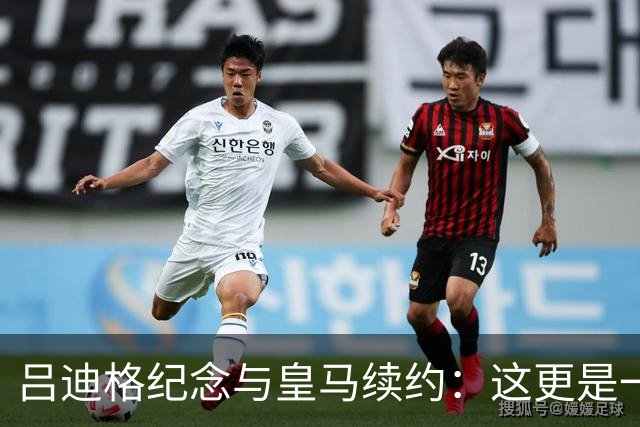 吕迪格纪念与皇马续约：这更是一份承诺，我要与队友携手扭转局面